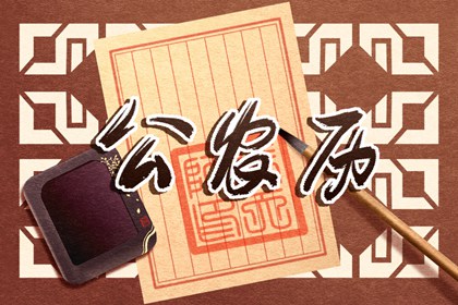 百忌会落伍的几条