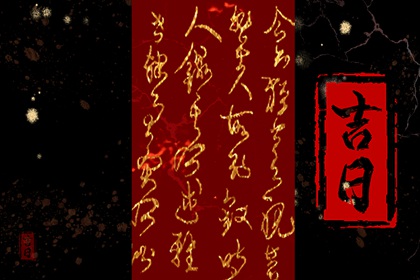 月冲日也能避吗