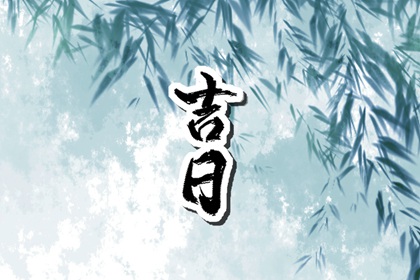 命硬是否就能不忌冲