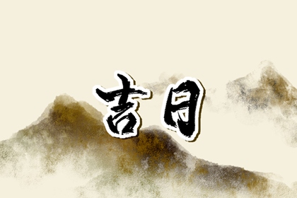 破日是不是都不可