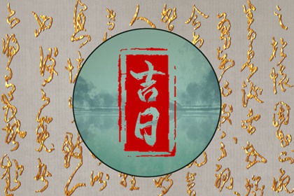 网络择日有哪些坑