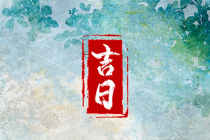 领证日期测算,领证吉利日子,订婚选日子,好日子领证,日历领证吉日